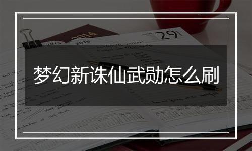 梦幻新诛仙武勋怎么刷