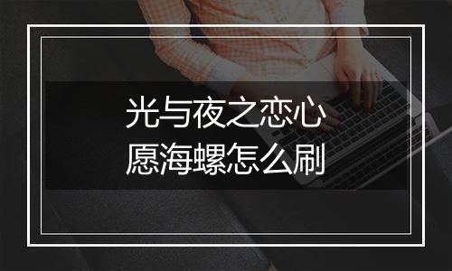 光与夜之恋心愿海螺怎么刷