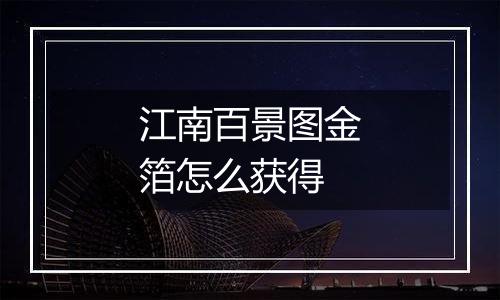 江南百景图金箔怎么获得