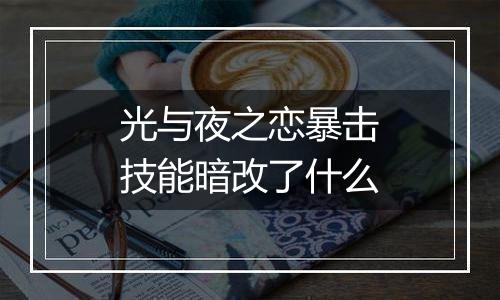 光与夜之恋暴击技能暗改了什么
