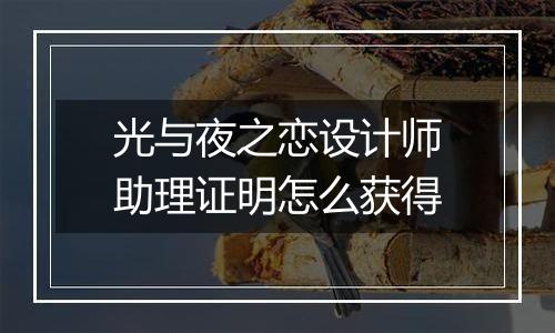 光与夜之恋设计师助理证明怎么获得