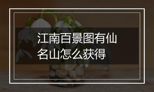 江南百景图有仙名山怎么获得