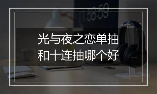 光与夜之恋单抽和十连抽哪个好