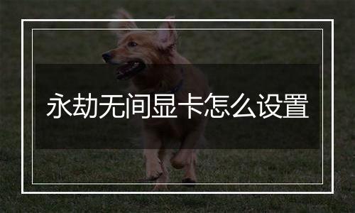 永劫无间显卡怎么设置