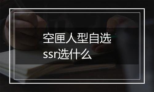 空匣人型自选ssr选什么