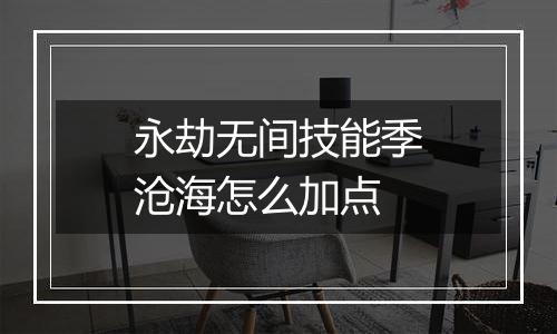 永劫无间技能季沧海怎么加点