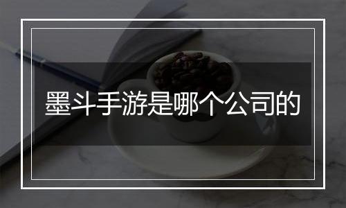 墨斗手游是哪个公司的