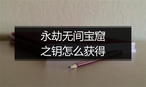 永劫无间宝窟之钥怎么获得