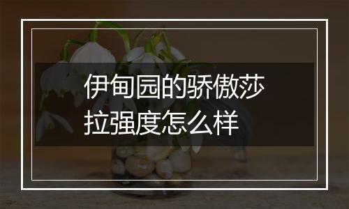 伊甸园的骄傲莎拉强度怎么样