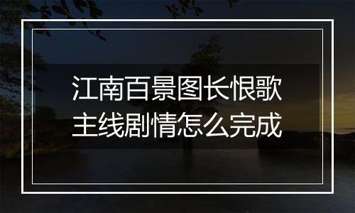 江南百景图长恨歌主线剧情怎么完成