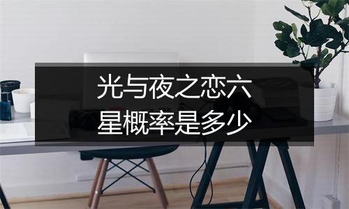 光与夜之恋六星概率是多少