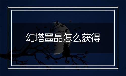 幻塔墨晶怎么获得