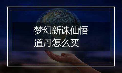 梦幻新诛仙悟道丹怎么买