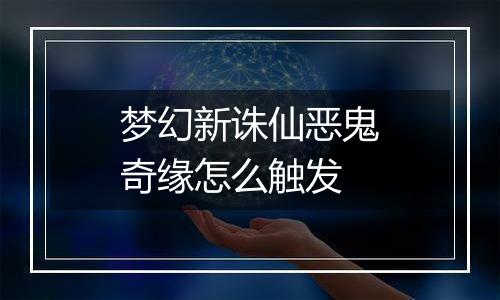 梦幻新诛仙恶鬼奇缘怎么触发