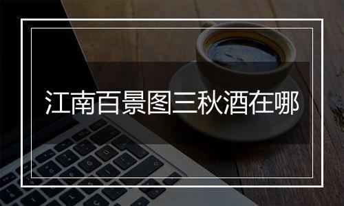 江南百景图三秋酒在哪