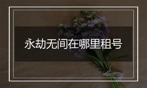 永劫无间在哪里租号