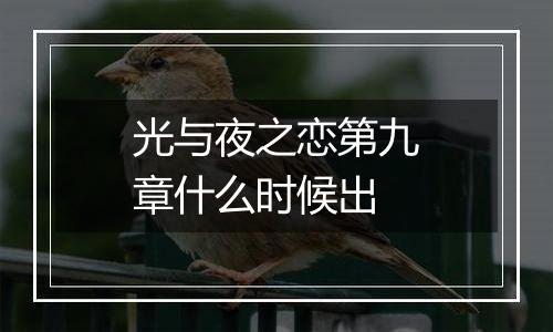 光与夜之恋第九章什么时候出