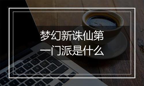 梦幻新诛仙第一门派是什么