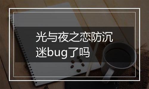 光与夜之恋防沉迷bug了吗