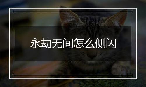 永劫无间怎么侧闪