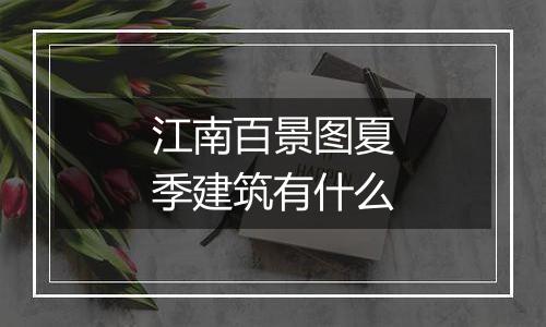 江南百景图夏季建筑有什么