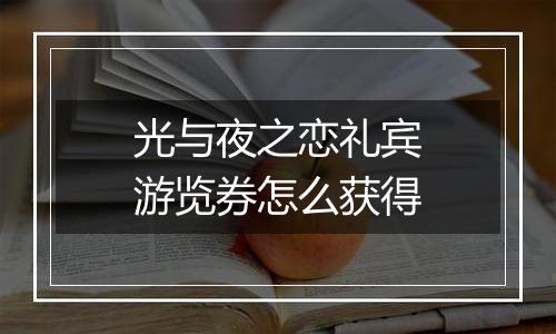 光与夜之恋礼宾游览券怎么获得