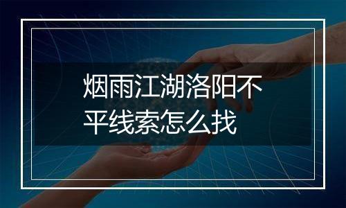 烟雨江湖洛阳不平线索怎么找