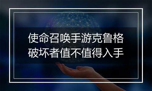 使命召唤手游克鲁格破坏者值不值得入手