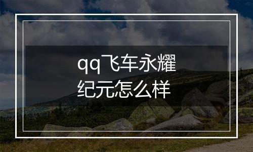 qq飞车永耀纪元怎么样