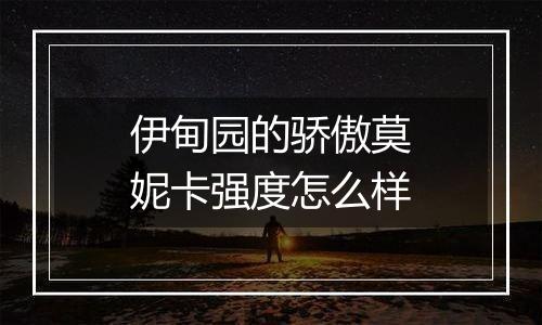 伊甸园的骄傲莫妮卡强度怎么样