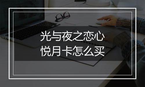 光与夜之恋心悦月卡怎么买