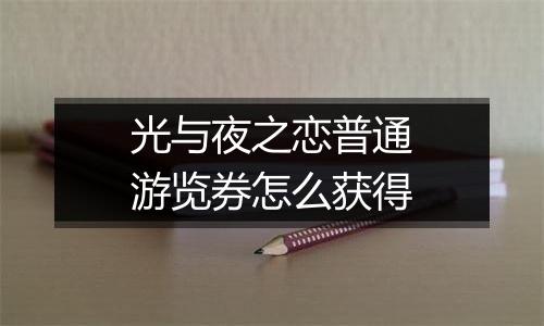 光与夜之恋普通游览券怎么获得