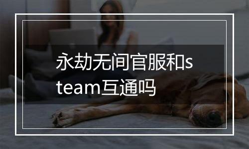 永劫无间官服和steam互通吗