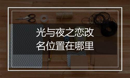 光与夜之恋改名位置在哪里