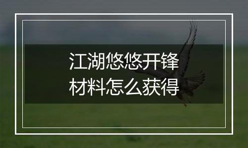 江湖悠悠开锋材料怎么获得