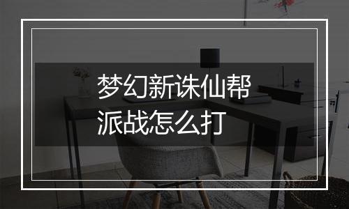 梦幻新诛仙帮派战怎么打