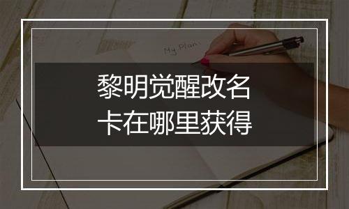 黎明觉醒改名卡在哪里获得