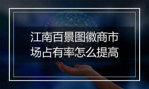 江南百景图徽商市场占有率怎么提高