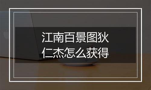 江南百景图狄仁杰怎么获得