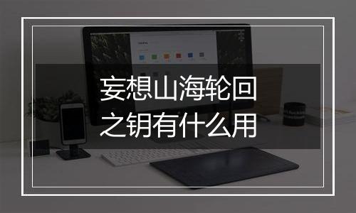 妄想山海轮回之钥有什么用