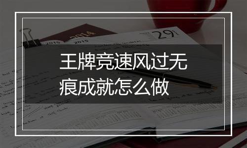 王牌竞速风过无痕成就怎么做
