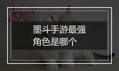 墨斗手游最强角色是哪个
