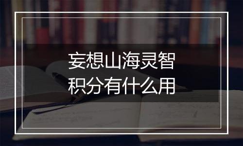 妄想山海灵智积分有什么用