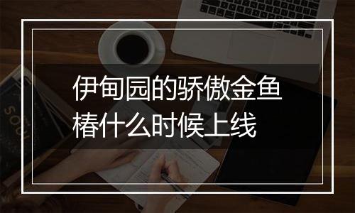 伊甸园的骄傲金鱼椿什么时候上线