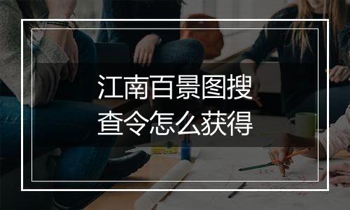 江南百景图搜查令怎么获得