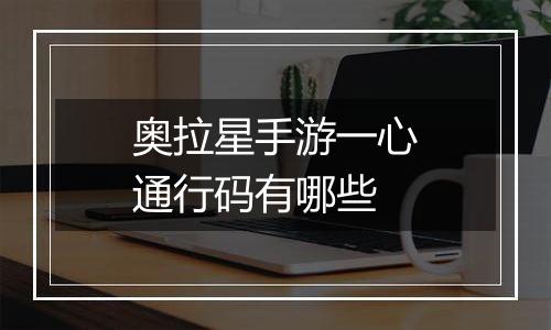 奥拉星手游一心通行码有哪些