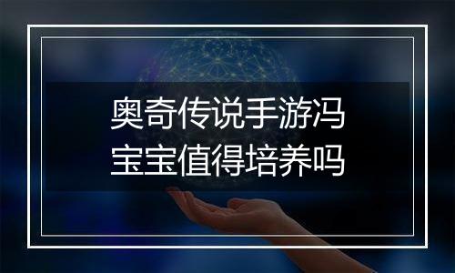 奥奇传说手游冯宝宝值得培养吗