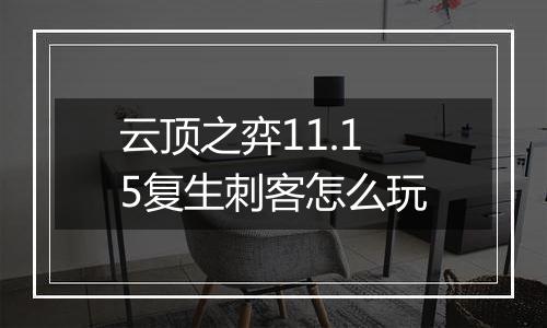 云顶之弈11.15复生刺客怎么玩