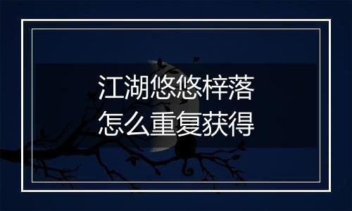 江湖悠悠梓落怎么重复获得