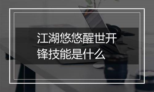 江湖悠悠醒世开锋技能是什么